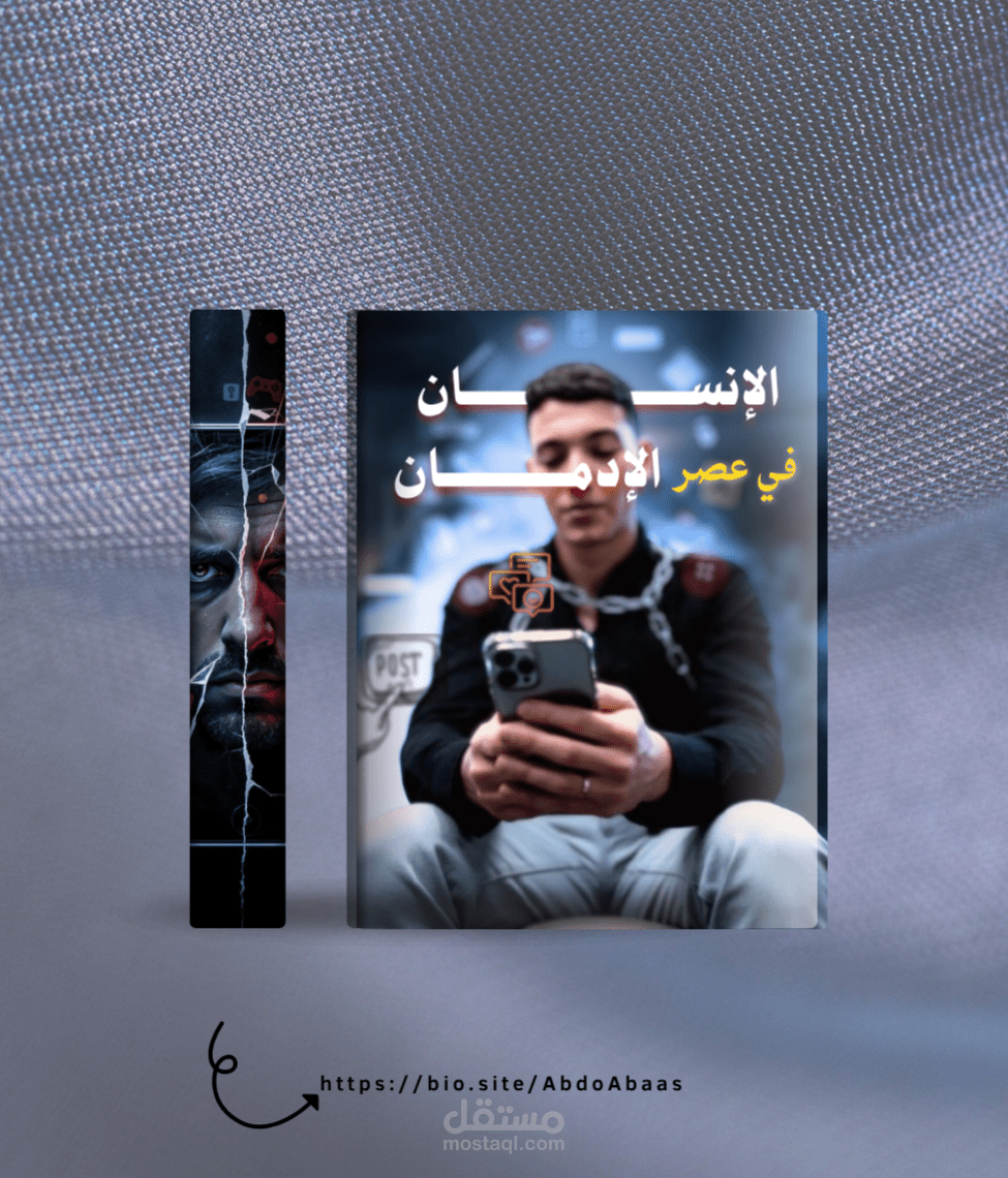 الإنسان في عصر الإدمان