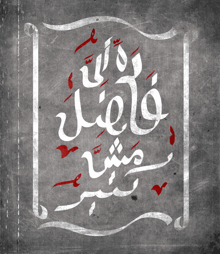 Arabic Calligraphy/الي فاضل مش كتير