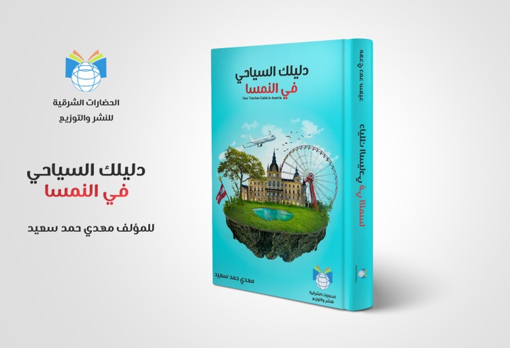 غلاف كتاب دليلك السياحي في النمسا