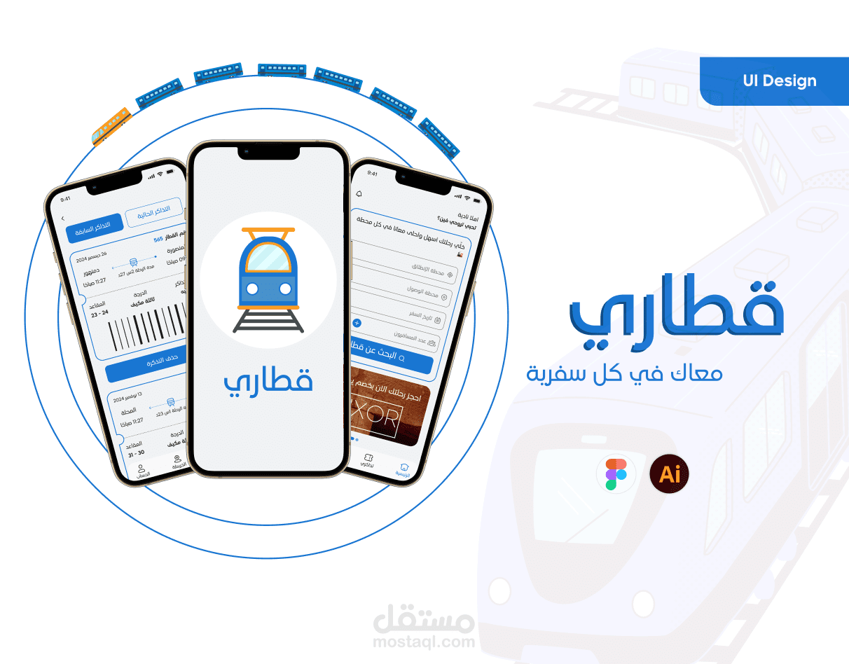 تطبيق لحجز تذاكر القطار "قطاري"