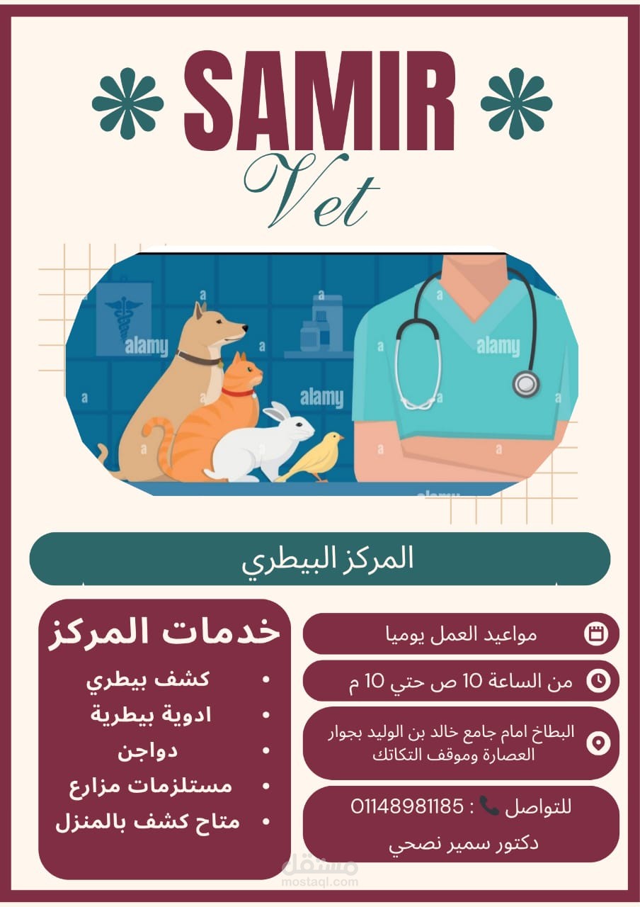بوستر خاص بمركز بيطري