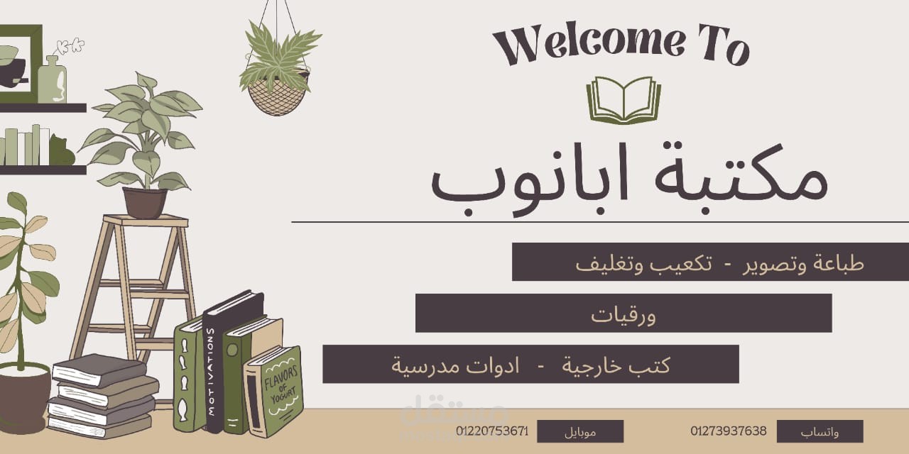 بوستر خاص بمكتبة ادوات مدرسية