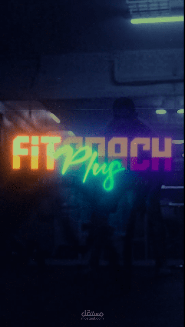 إعلان باقة التدريب المتكاملة - FitCoach Plus