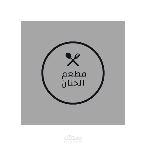 مطعم حنان