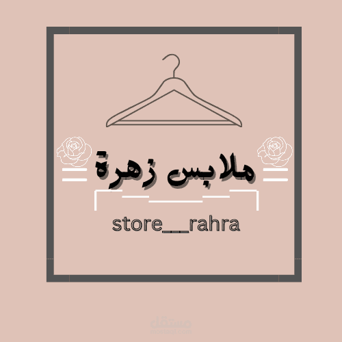 محل ملابس