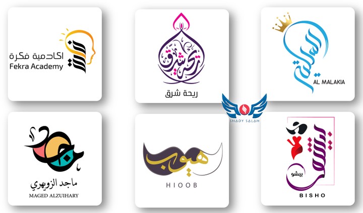 Arabic Unique Logos | شعارات عربية مميزة
