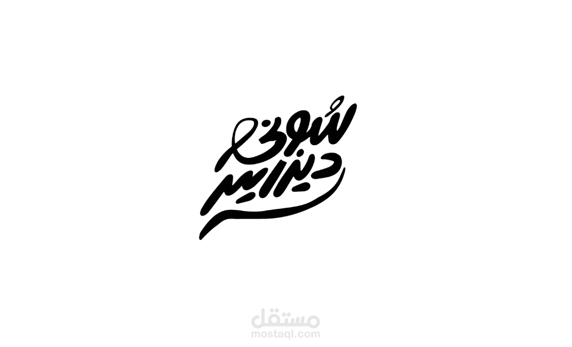 تحريك شعار logo animation "Soni Designer"