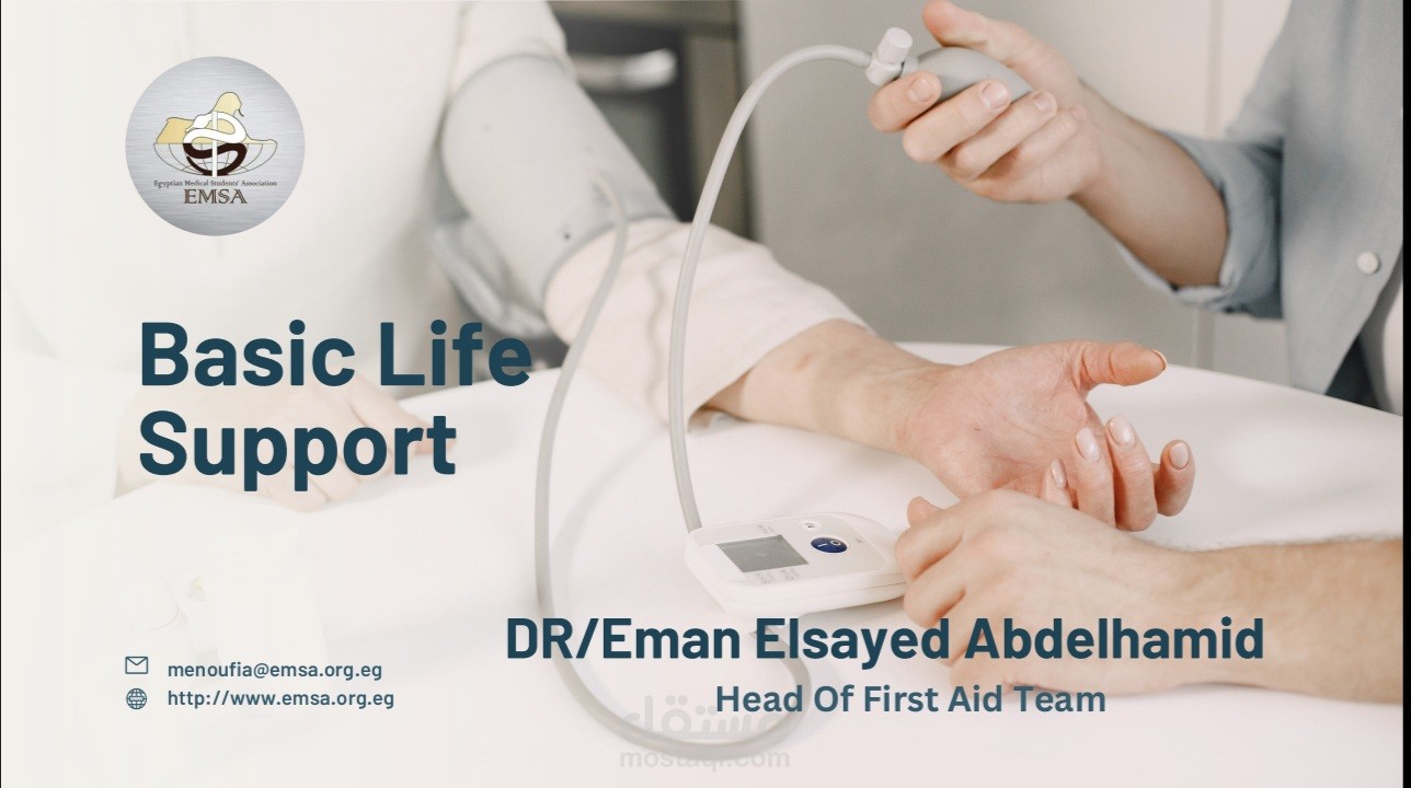اعداد و تقديم شرح لموضوع Basic Life Support