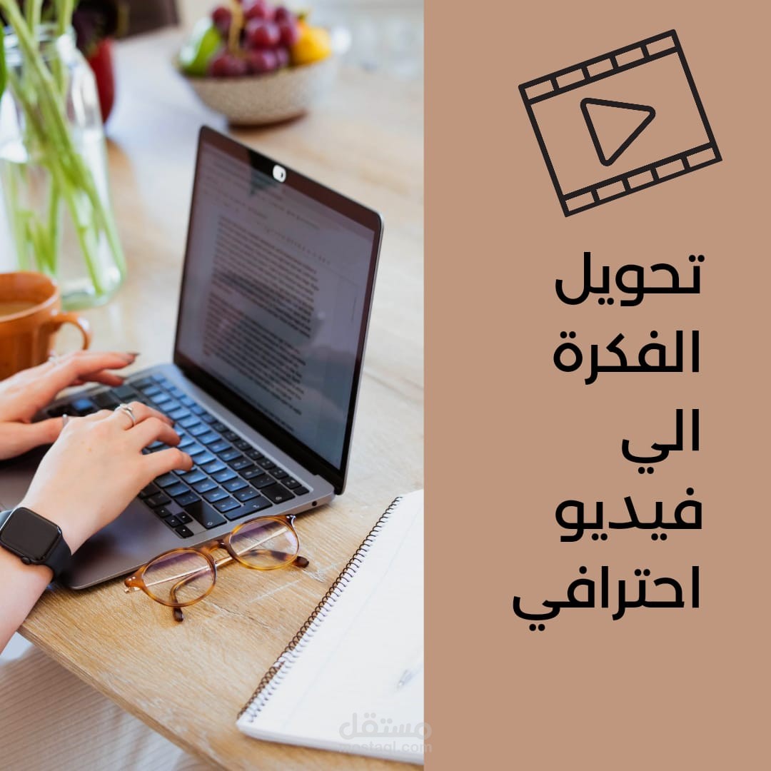 تحويل الفكرة إلى فيديو احترافي