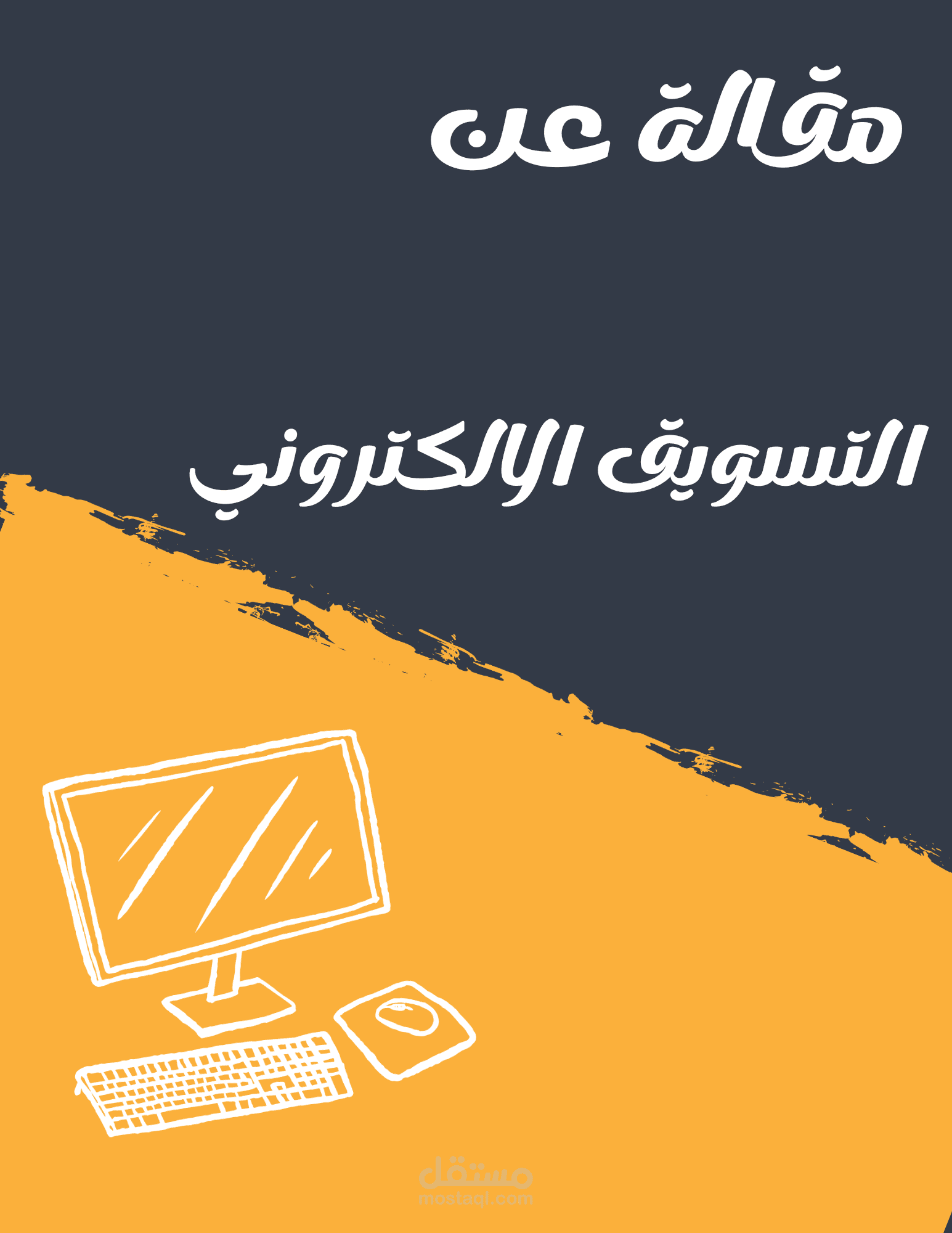 مقالة عن التسويق الالكتروني