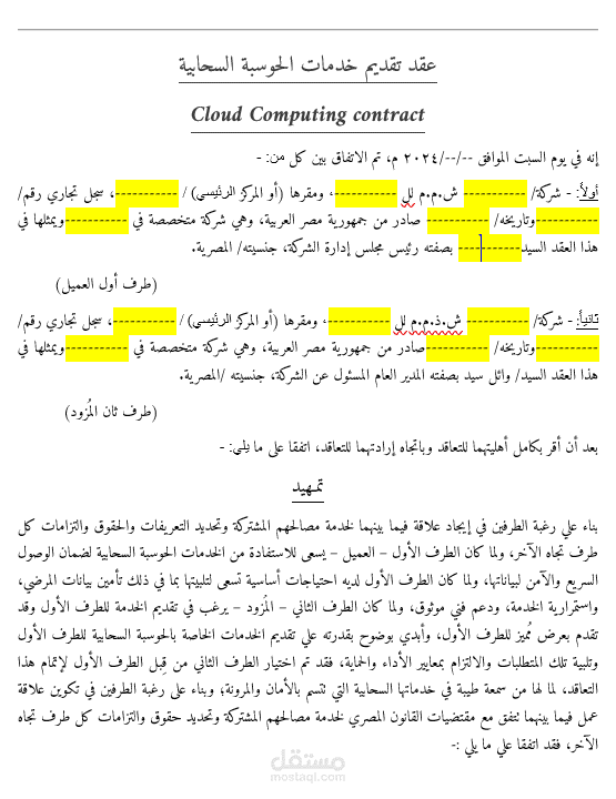 عقد تقديم خدمات حوسبة سحابية