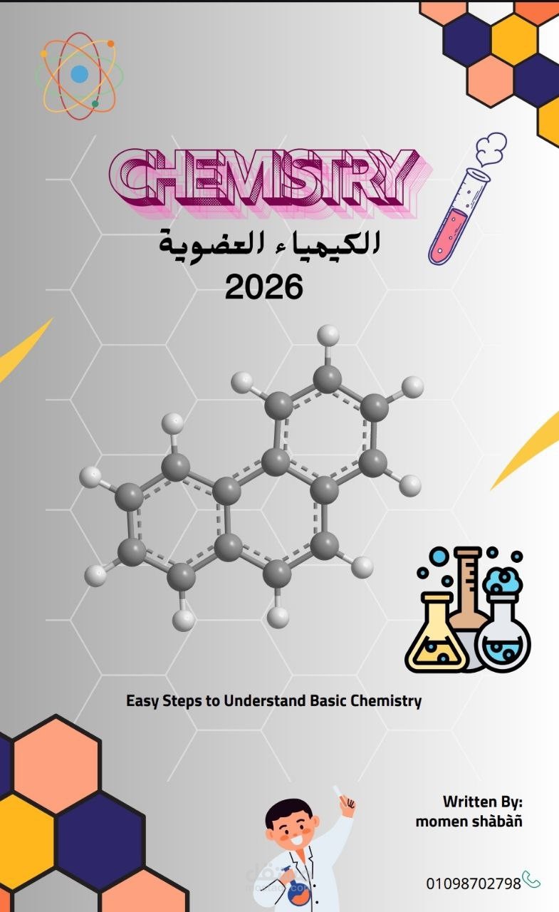 تصميم غلاف لكتاب كيمياء ثانويه عامه 2026