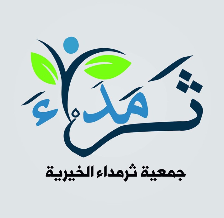 تصميم شعار لجمعية ثرمداء الخيرية