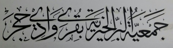 تصميم شعار جمعية البر بالخط العربي