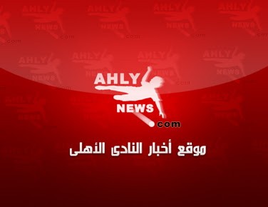 "AhlyNews.com" - "موقع أهلي نيوز"