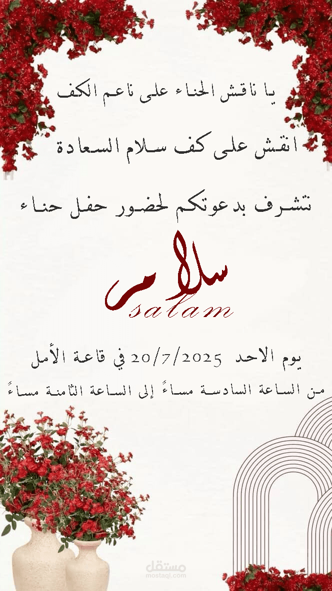 دعوة حفل حنا