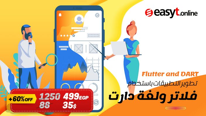 دورة برمجة تطبيقات الهاتف المحمول باستخدام ال Flutter