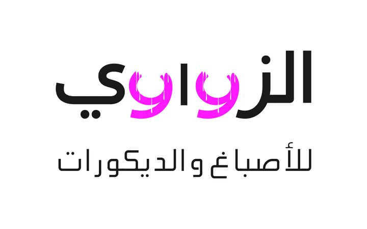 شعار شركة الزواوي للأصباغ والديكور