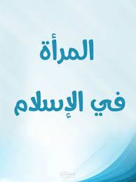 فى الشريعة تكريم المرأة في الإسلام
