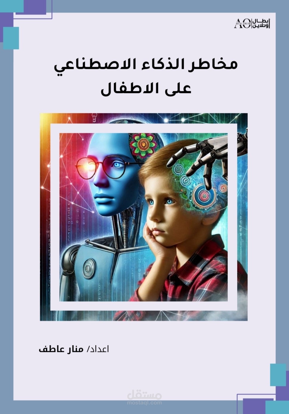 بحث عن مخاطر الذكاء الاصطناعي على الاطفال