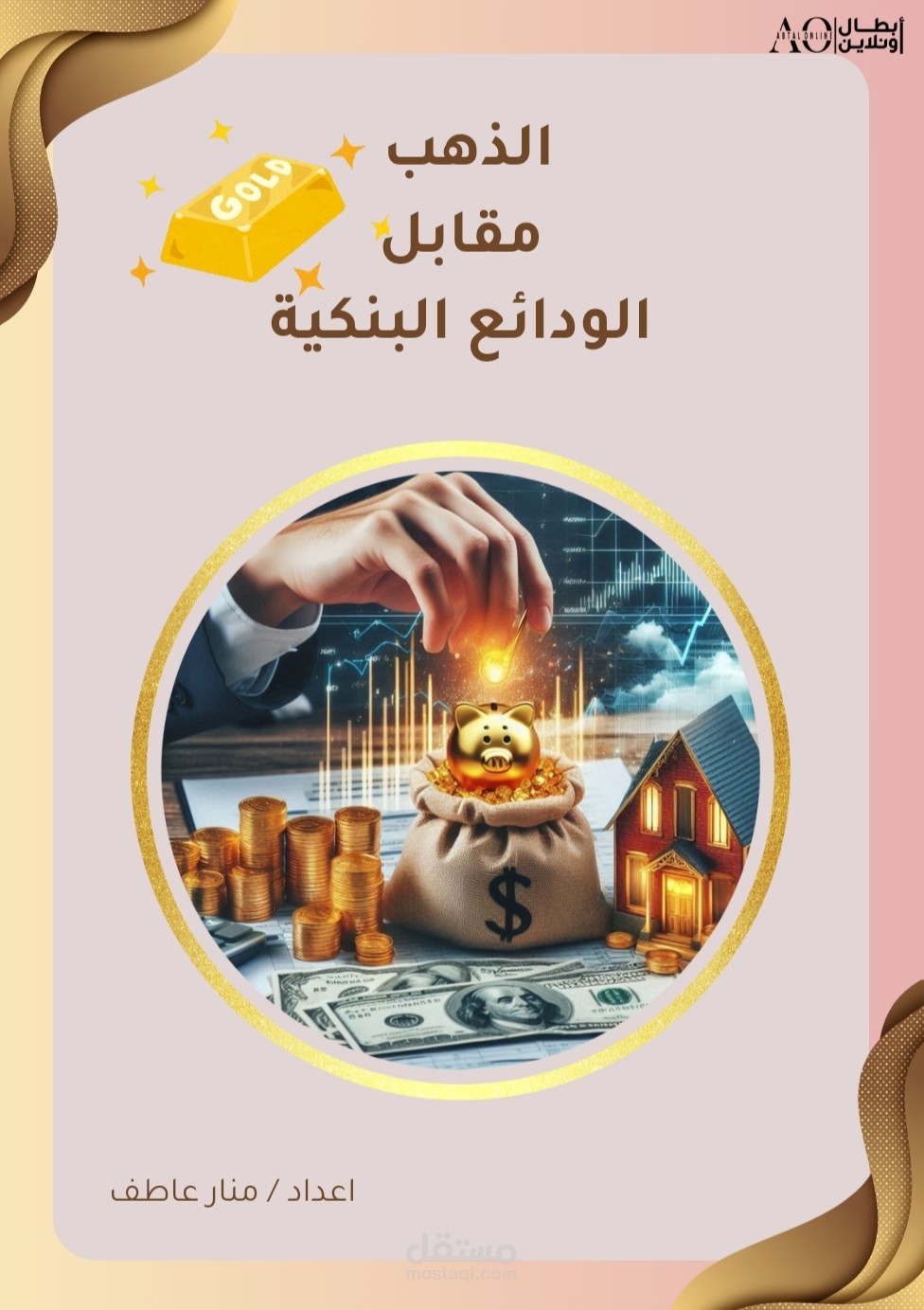 بحث عن الذهب مقابل الودائع البنكية