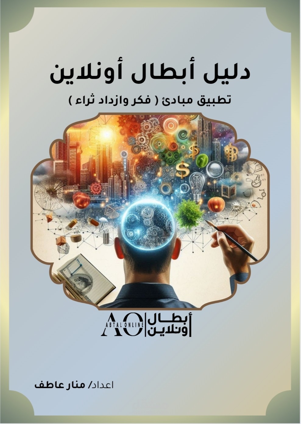 عنوان العمل:  تطبيق مبادئ كتاب فكر وازداد ثراء: دليل عملي لتطوير الذات وتحقيق النجاح