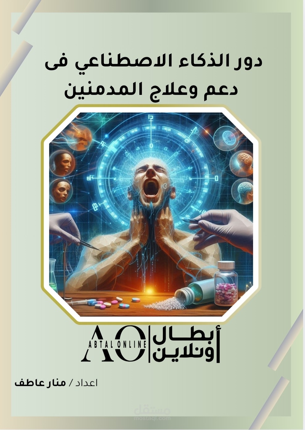 دور الذكاء الاصطناعي فى دعم وعلاج المدمنين