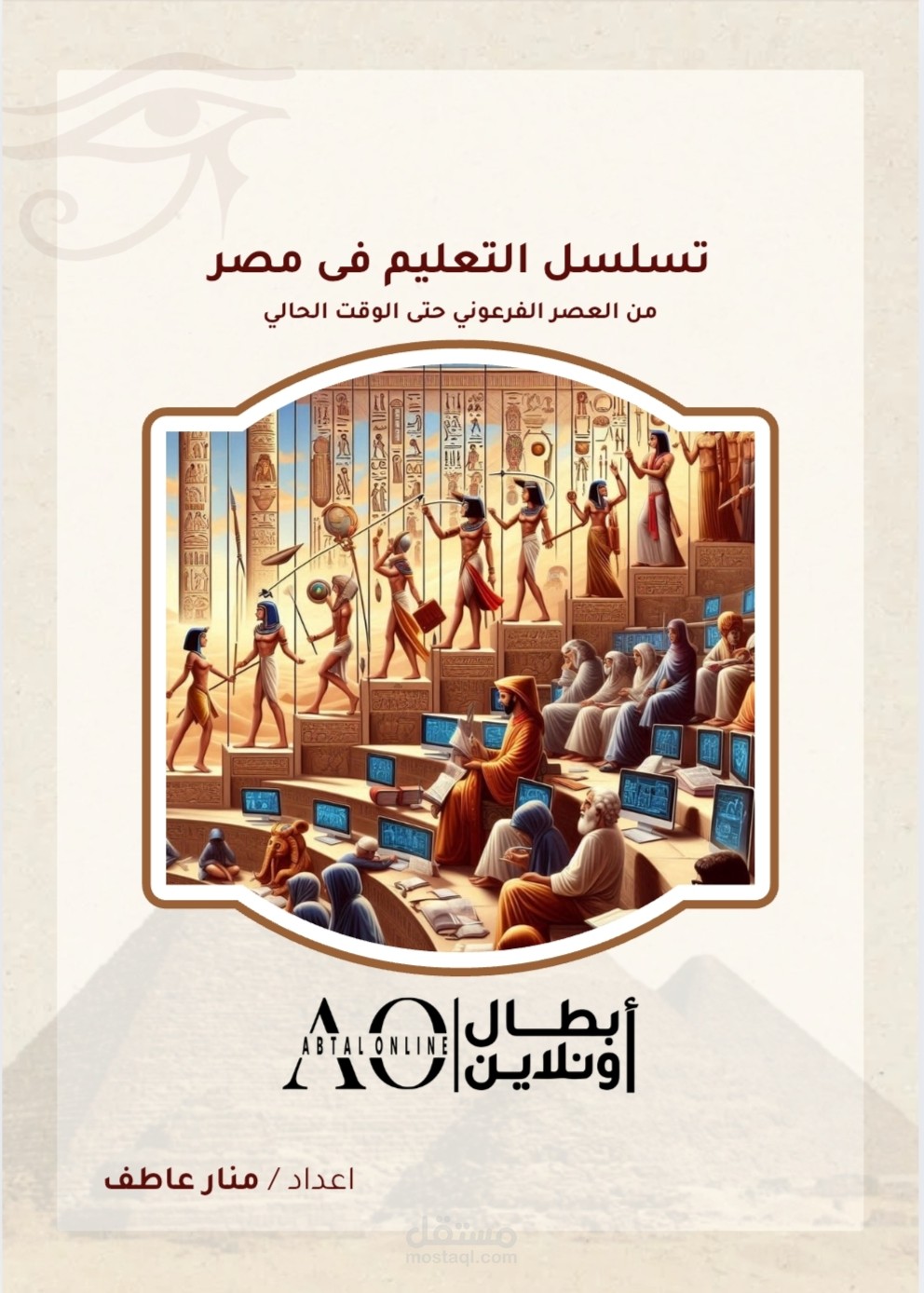 بحث عن تسلسل التعليم في مصر من العصر الفرعوني إلى عصرنا الحالي