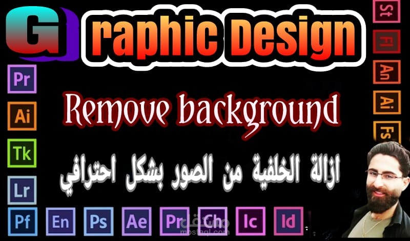 إزالة الخلفية من الصور الشخصية والبروفايل باحترافية