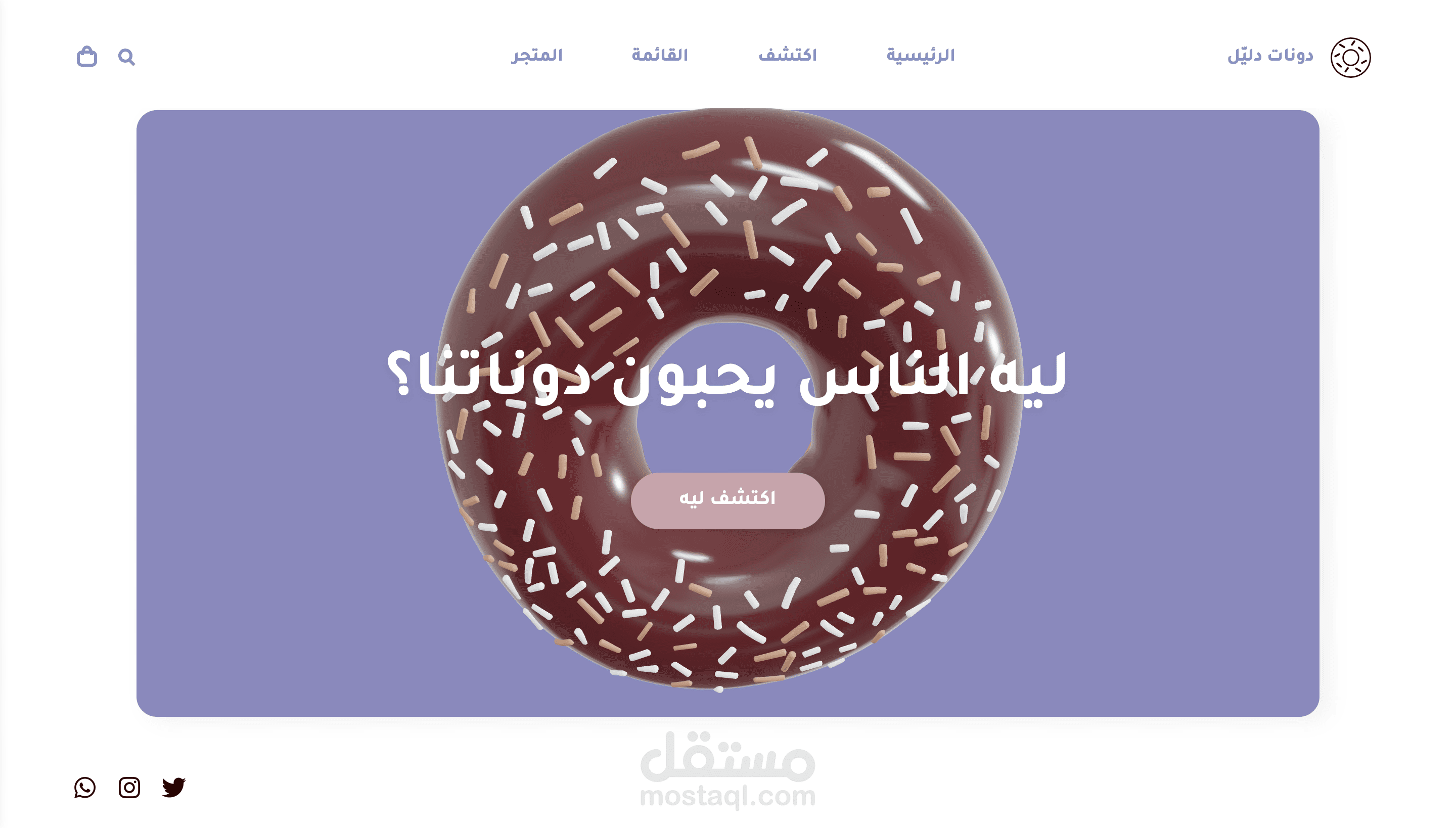 موقع ويب تفاعلي لمتجر دونات يجمع بين التصميم العصري والتجربة المستخدم الفريدة
