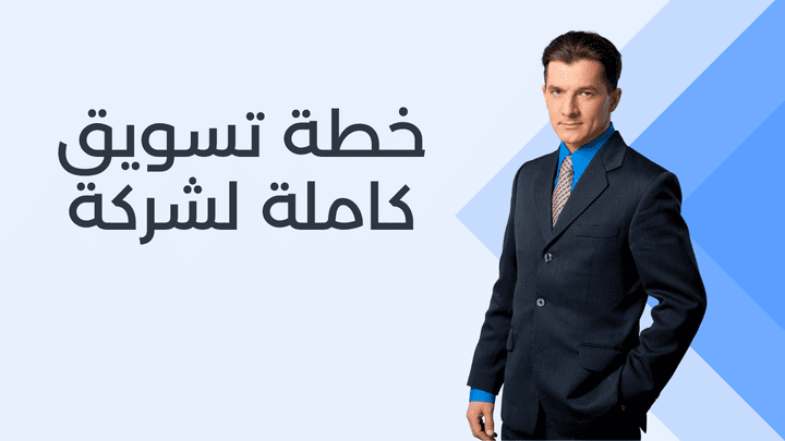 إنشاء خطة تسويقية كاملة لشركة تسويق رقمي