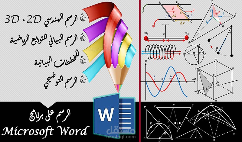 رسم أي شكل أو مخطط باحترافية على برنامج الورد Microsoft Word