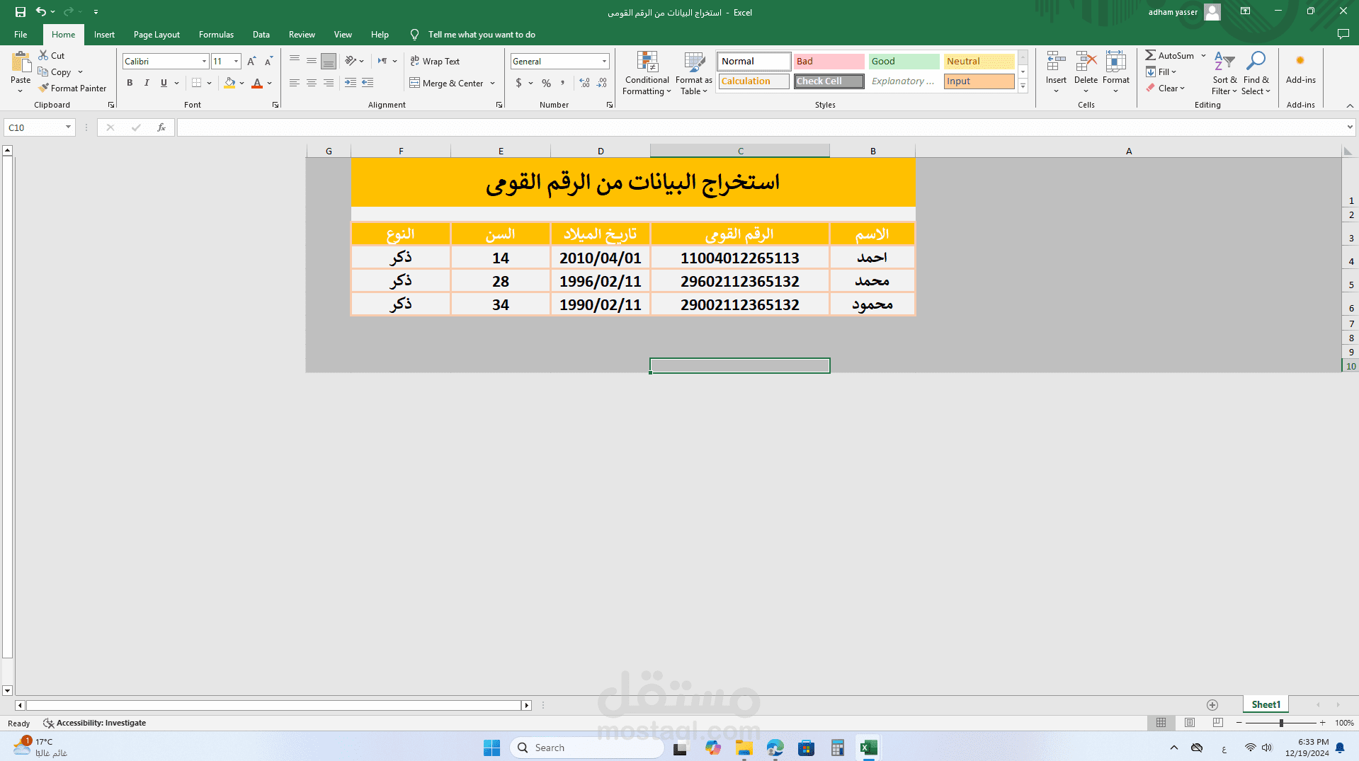 شيت استخراج البيانات من الرقم القومي