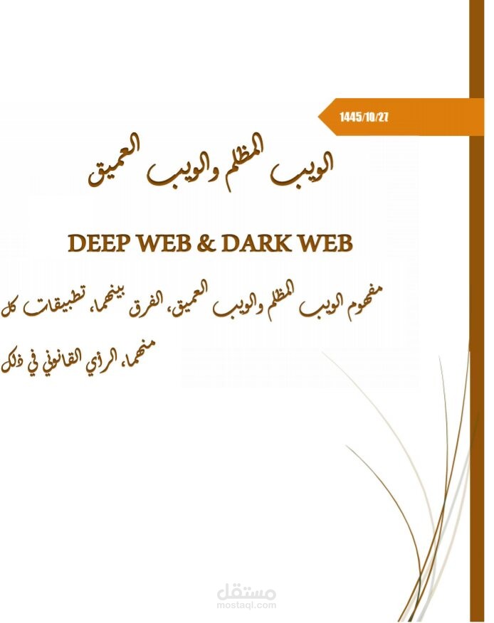 انشاء بحث يتناول موضوع الويب المظلم والويب العميق Deep Web And Dark Web وانشاء عرض تقديمي له (PowerPoint)