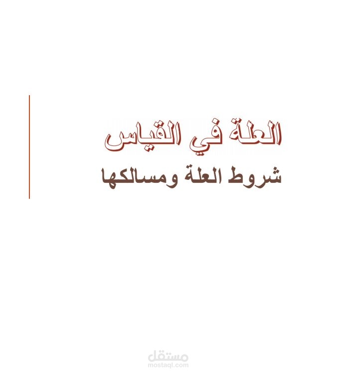 تقديم حلقة بحث تتناول موضوع العلة في القياس