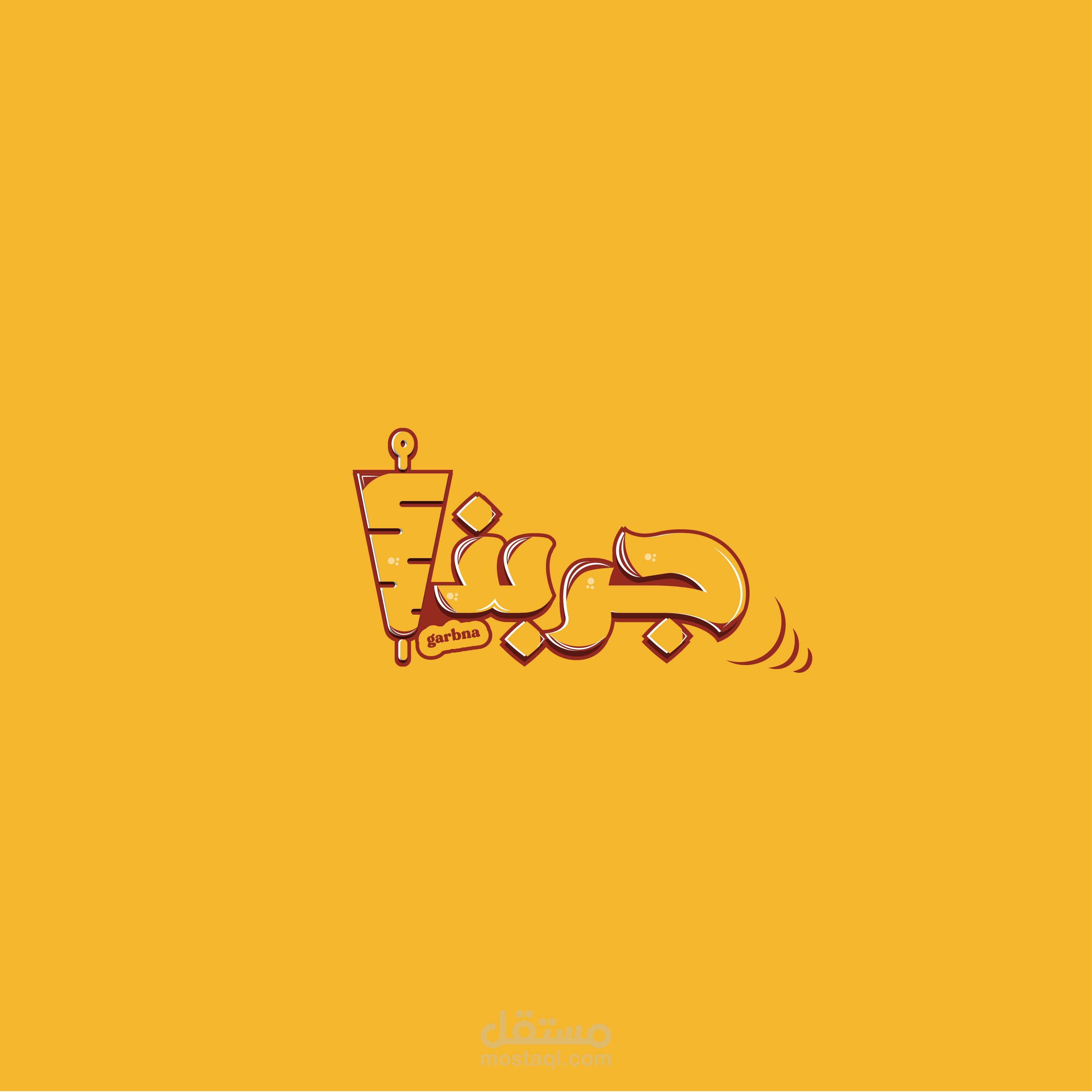 تصميم شعار لمطعم اكلات سريعه (جربنا)