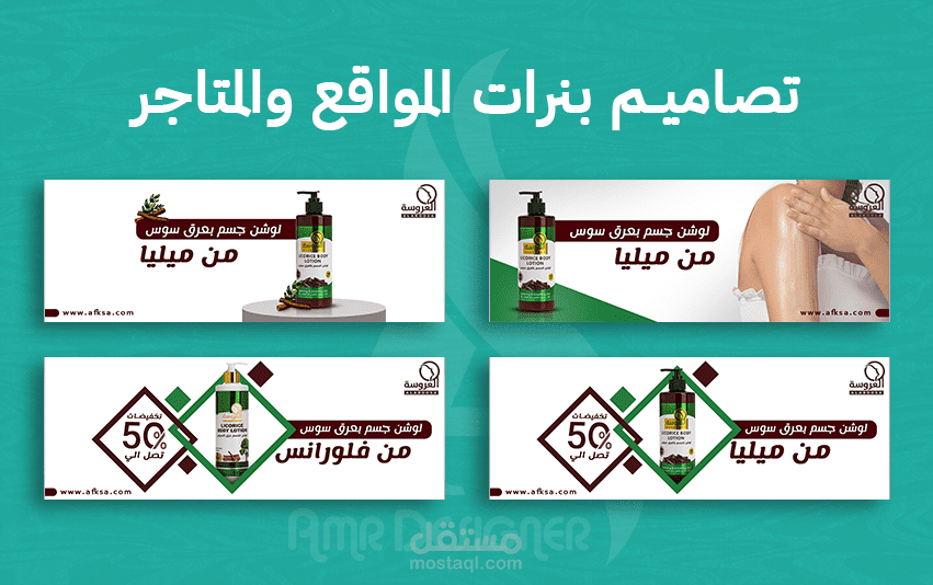 تصميم بنرات احترافية لمتجر اريج الفل بالمملكة العربية السعودية - لوشن جسم - العروسه