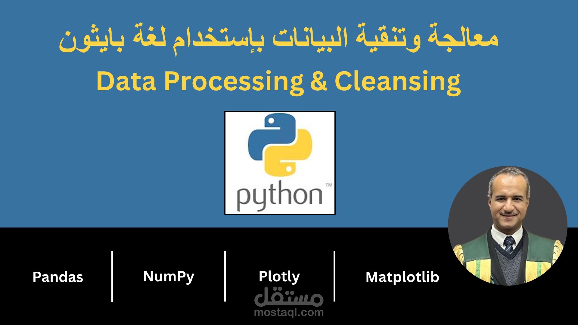 معالجة وتنقية البيانات بإستخدام لغة بايثون Python