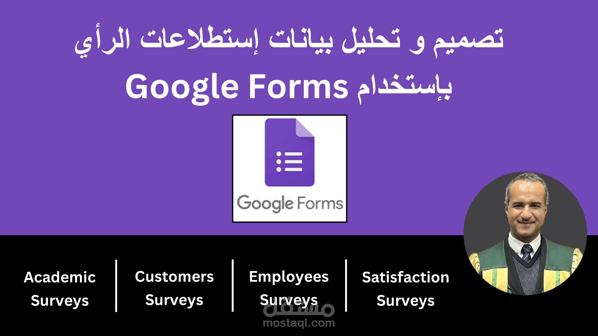 تصميم وتحليل بيانات إستطلاعات الرأي بإستخدام Google Forms