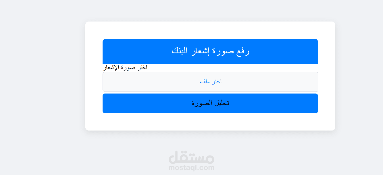 تحليل إشعارات البنك باستخدام تقنية الOCR