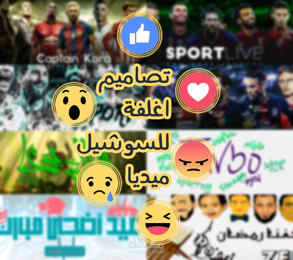 تصاميم اغلفة للسوشيل ميديا