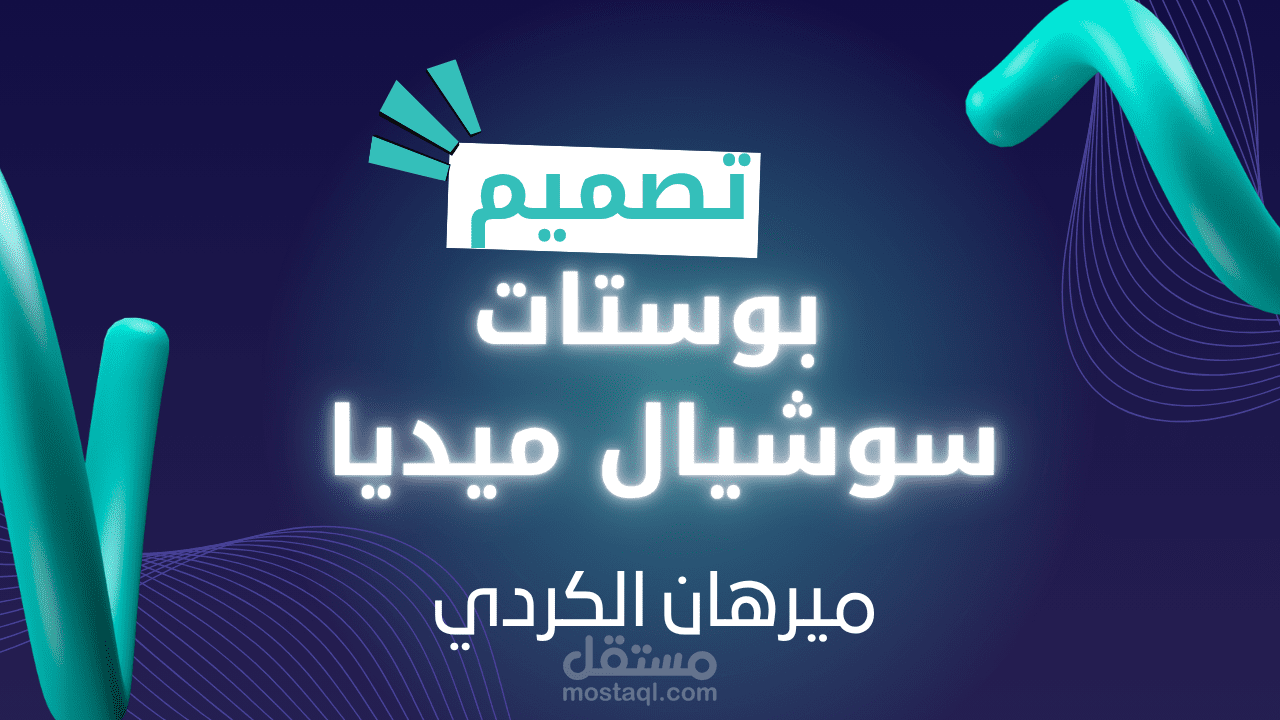 تصميم بوستات سوشيال ميديا احترافية