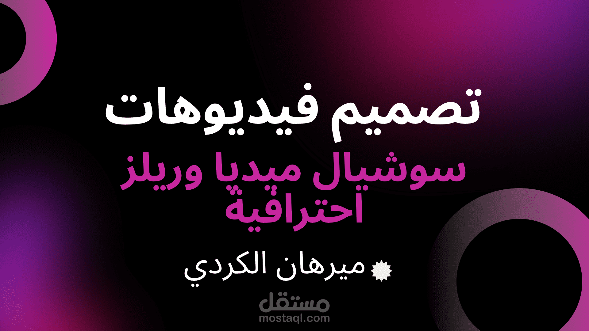 تصميم فيديوهات سوشيال ميديا وريلز بشكل احترافي