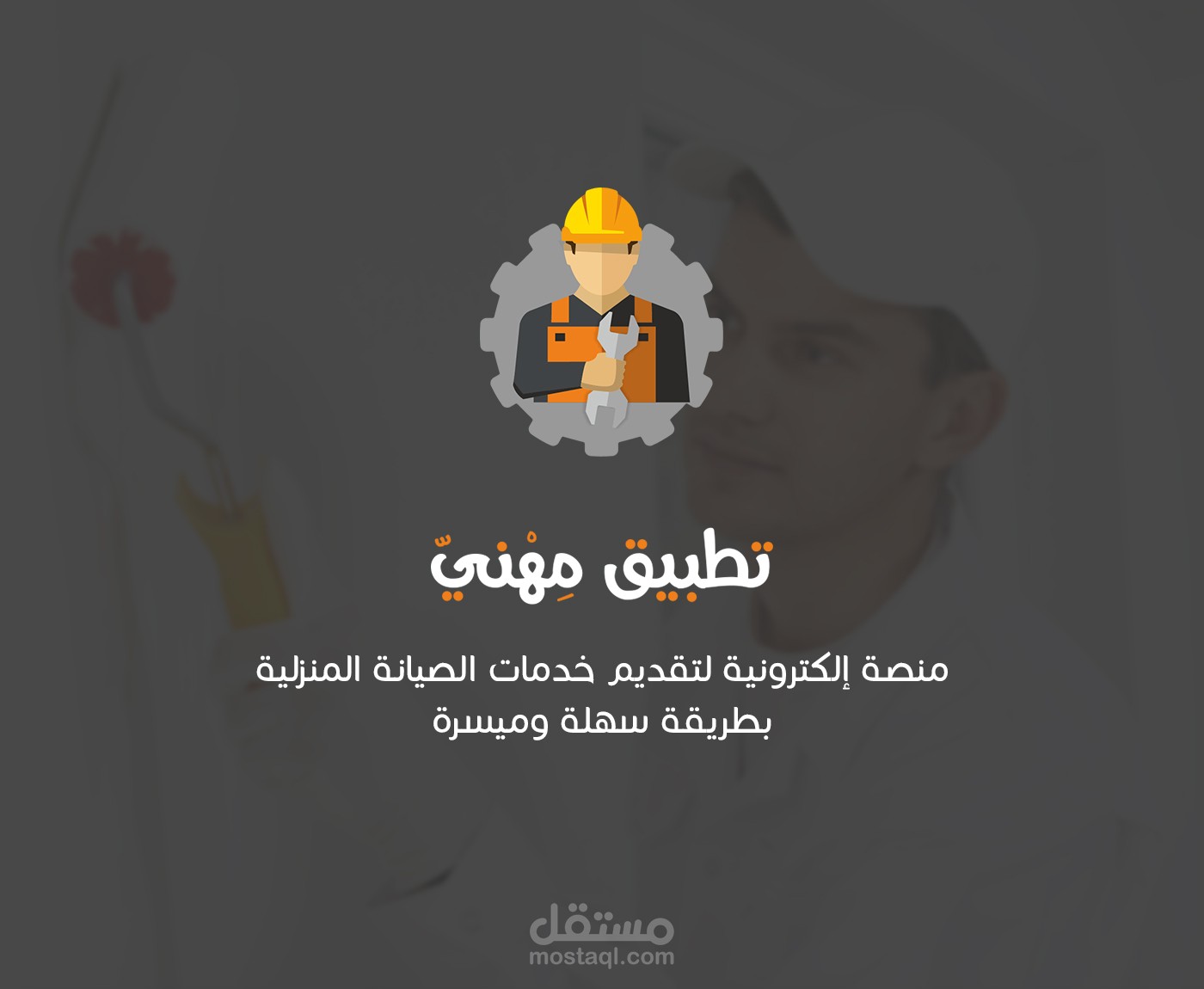 تصميم تطبيق مهنى