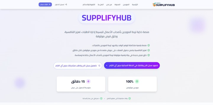 صبليفاي هاب - Supplify Hub