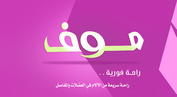 إعلان لدواء موف