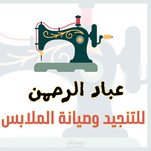 تصميم لوجو احترافي لمحل ترزي