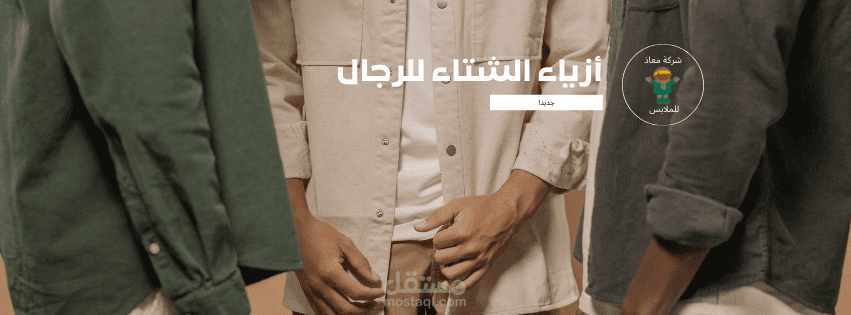 غلاف احترافي لمحل ملابس