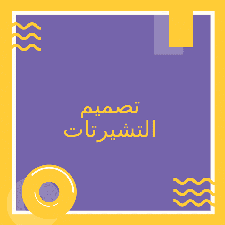 تصميم التشيرتات