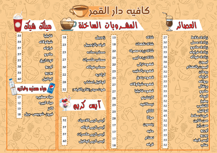 قائمة اسعار كافتريا دار القمر